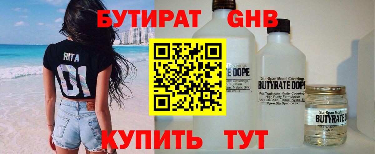 Бутират  Бутират 1.4BDO  Вход с VPN  Рассказово 